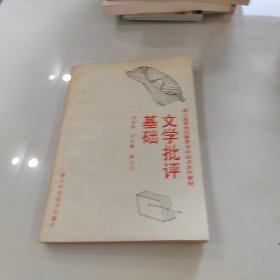 文學(xué)批評(píng)基礎(chǔ)
