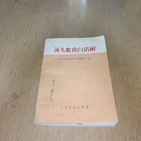 汤头歌快白话解