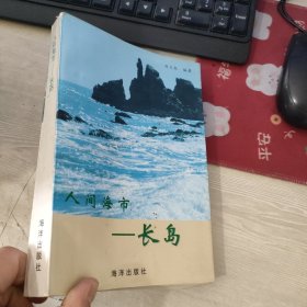 人间海市 长岛