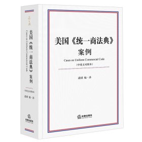 美国《统一商法典》案例（中英文对照本）