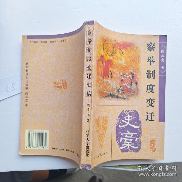 察举制度变迁史稿