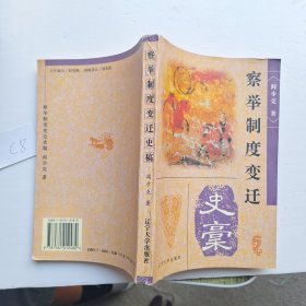 察举制度变迁史稿