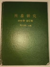 周易研究 2008年 合订本