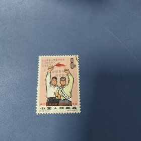 邮票（一枚）: 纪114、中日 —— 好品包邮！