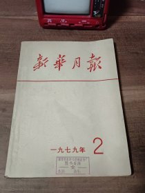 新华月报1979年第2期