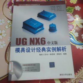 UG NX6中文版模具设计经典实例解析 馆藏 正版 无笔迹