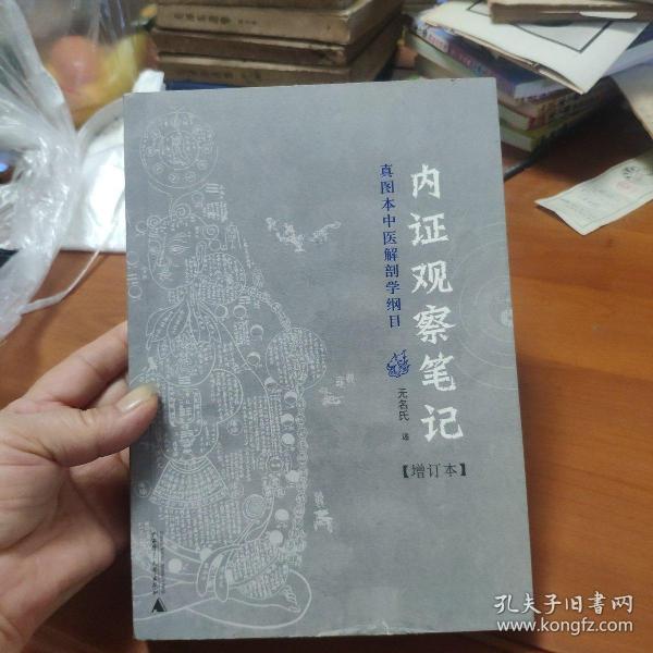 内证观察笔记：真图本中医解剖学纲目