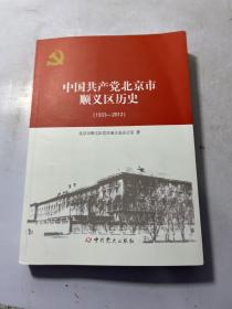 中国共产党北京市顺义区历史1933-2012 .    实物图