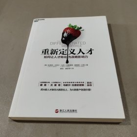 重新定义人才：如何让人才转化为战略影响力