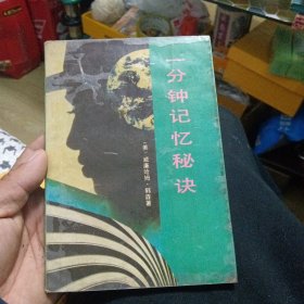一分鐘記憶秘訣（有水?。? onerror=