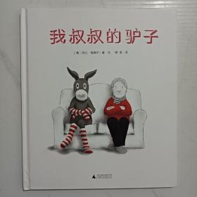 魔法象图画书王国：我叔叔的驴子（精装绘本）