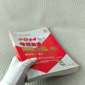 2014年考研英语阅读100篇（英语2）