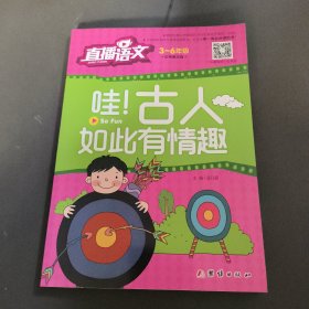 直播语文3-6年级(哇!古人如此有情趣)