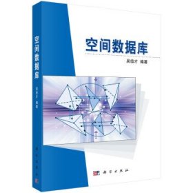 空间数据库吴信才 著9787030245878科学出版社