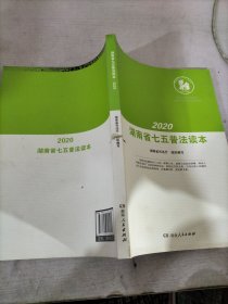 2020湖南省七五普法读本