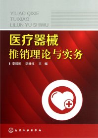 【假一罚四】医疗器械推销理论与实务李毅彩//李叶红