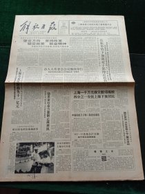 解放日报，1991年8月15日MD—83客机在沪开铆；新闻界祝贺陆诒八十华诞；全国第一家房产股票在沪发行，其它详情见图，对开八版。