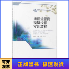 通信运营商模拟经营实训教程