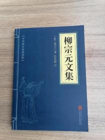 柳宗元文集