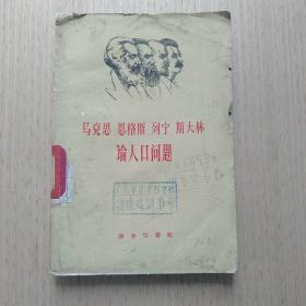 马克思.恩格斯.列宁.斯大林论人口问题（1960年1版1印 繁体竖排 馆藏有章）