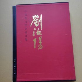 中国当代名家画集·刘汝阳