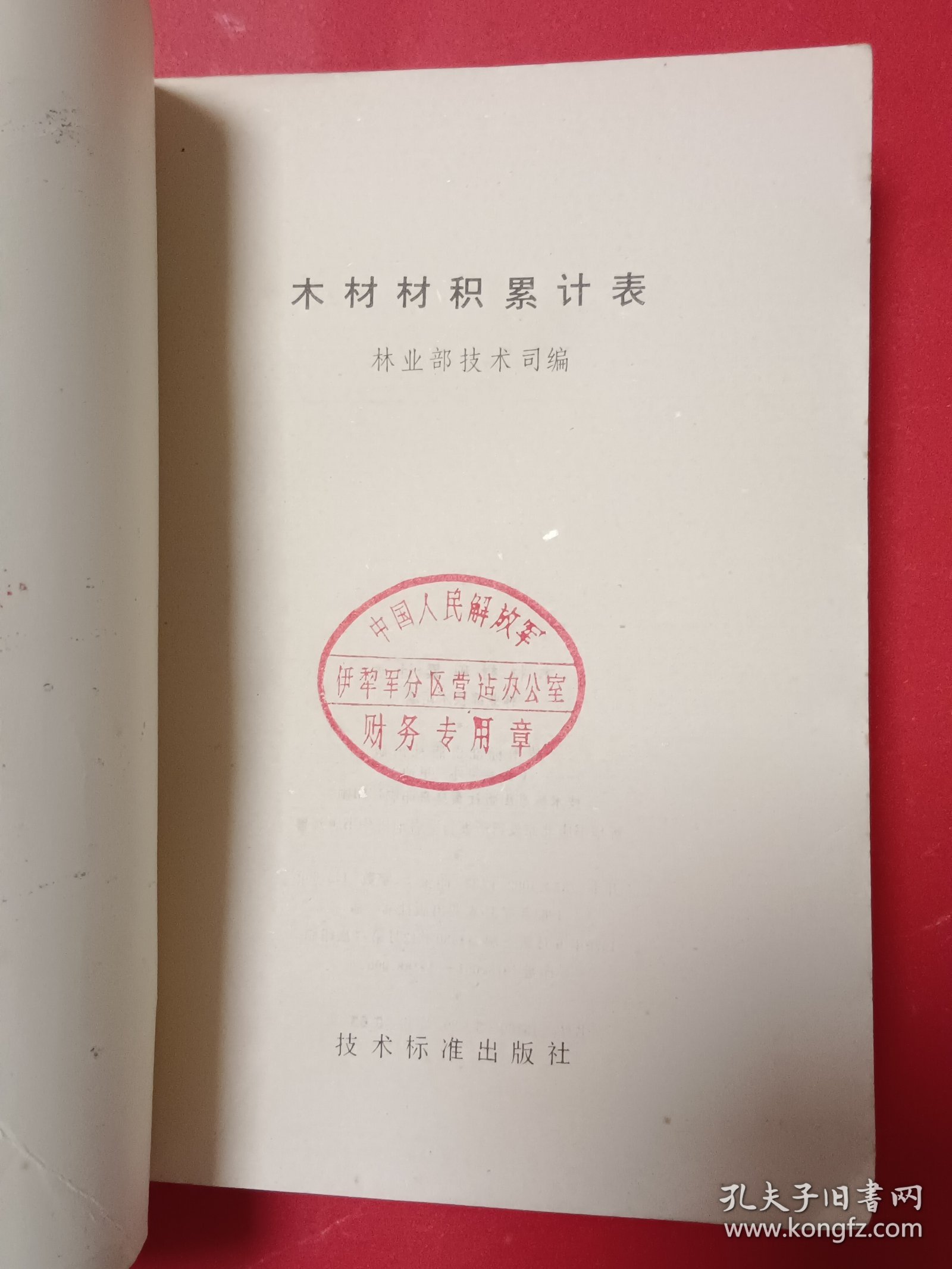 木材材积累计表