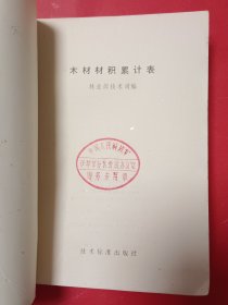 木材材积累计表