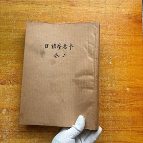 日语参考书  卷二【手写本】