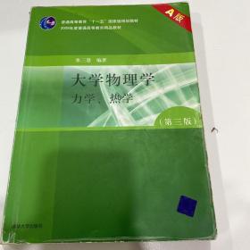 2008年度普通高等教育精品教材：大学物理学力学、热学（第3版）（A版）