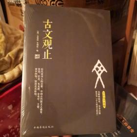 古文观止（无障碍阅读，全本注释 被誉为“古人的语文教材”）