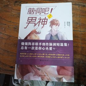 脑洞吧！男神2