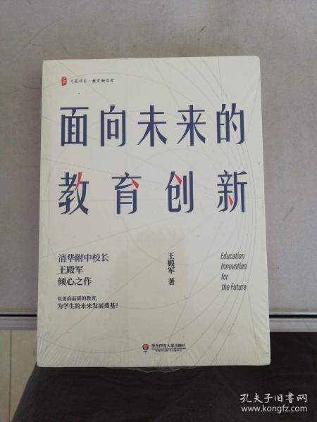 大夏书系·面向未来的教育创新（清华附中校长王殿军倾心之作，教育新思考）