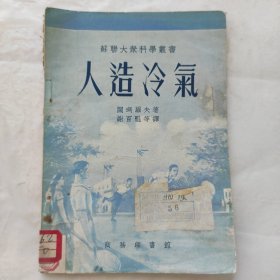 人造冷气