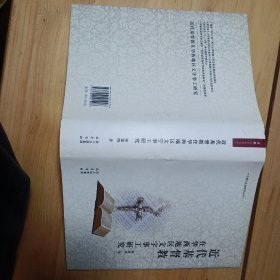 宗教与社会研究丛书：近代基督教在华西地区文字事工研究