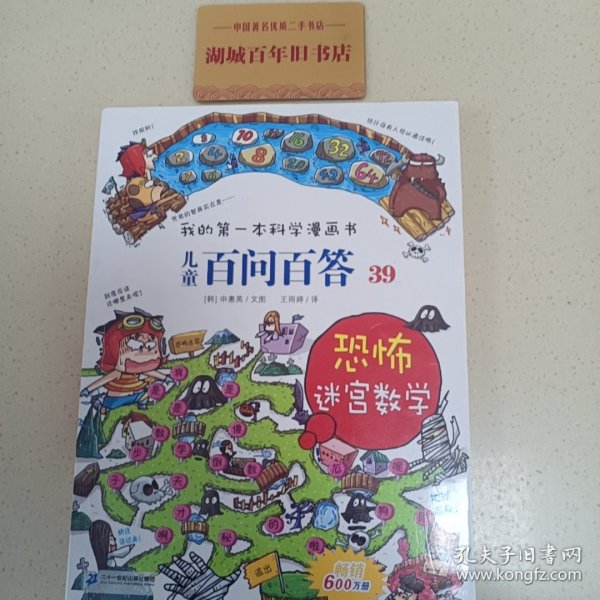 我的第一本科学漫画书 儿童百问百答系列39 恐怖迷宫数字