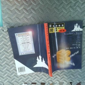 新英語教程閱讀1教學參考書