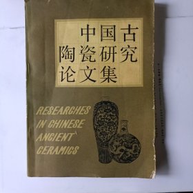 中国古陶瓷研究论文集