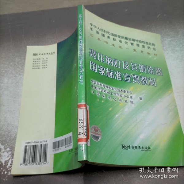 高压钠灯及其镇流器国家标准宣贯教材