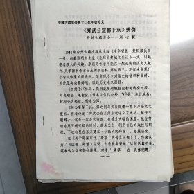 鄭武公定都于京辯偽