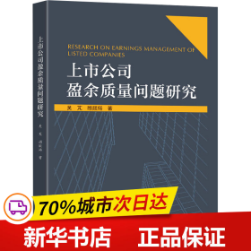 保正版！上市公司盈余质量问题研究9787576605457东南大学出版社吴芃,顾燚炀