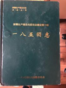 新疆生产建设兵团农十师史志丛书   一八五团志