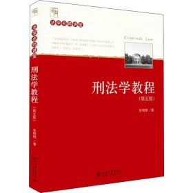 刑法学教程(第5版)