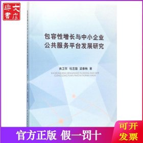 包容性增长与中小企业公共服务平台发展研究