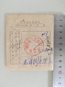 老票据标本收藏《新邵县人民医院》具体细节看图