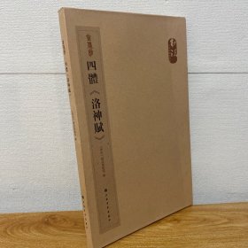 【正版现货】四体《洛神赋》（全四册）