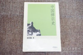 中国禅宗史--印顺法师佛学著作系列 全新未拆封