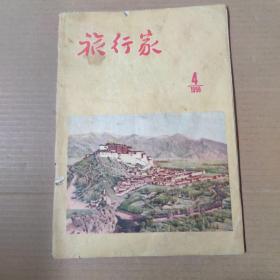 旅行家  1956-4