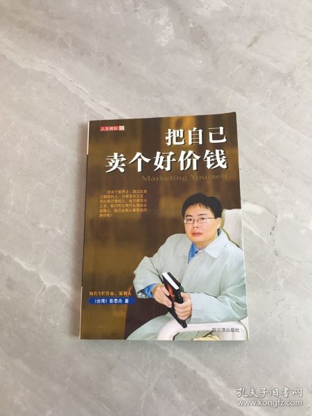 把自己卖个好价钱