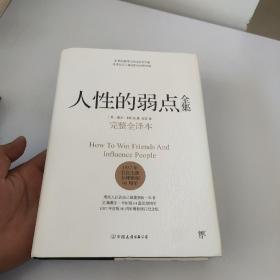 人性的弱点全集（完整全译本）