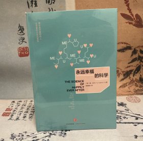 永远幸福的科学